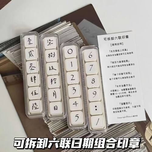 可拆卸六联日期组合印章简约高颜值日历标记便捷办公手账打卡素材
