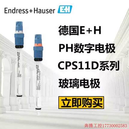 拍前询价:E+H数字字PH电极CPS11D-7BA2G/7BA21/7BT21