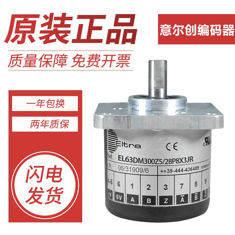 拍前询价：全新意尔创ELtra编码器 EL63DM300Z5/28P8X3JR质保一