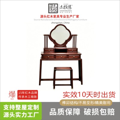 山悟厚新中式红木东非酸枝梳妆台