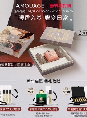 【春节不打烊】AMOUAGE秘藏神谕香氛洗护限定礼盒100ml+2*60ml/盒
