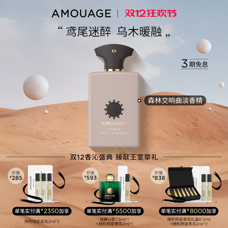 AMOUAGE森林交响曲香水礼物