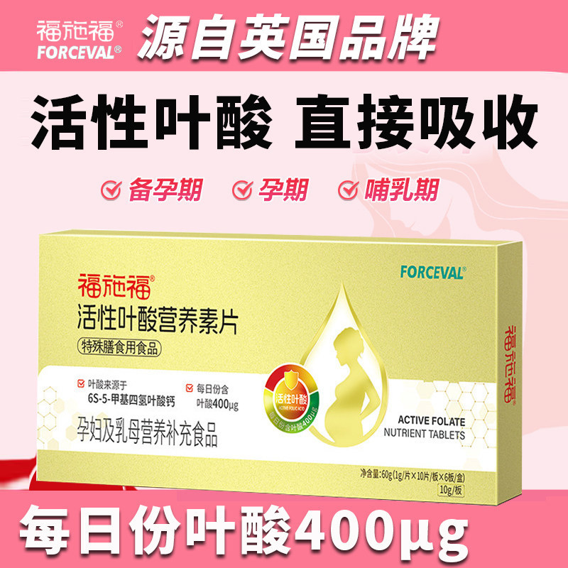 活性叶酸片孕妇多种维生素营养补充剂哺乳期备孕期早期专用福施福