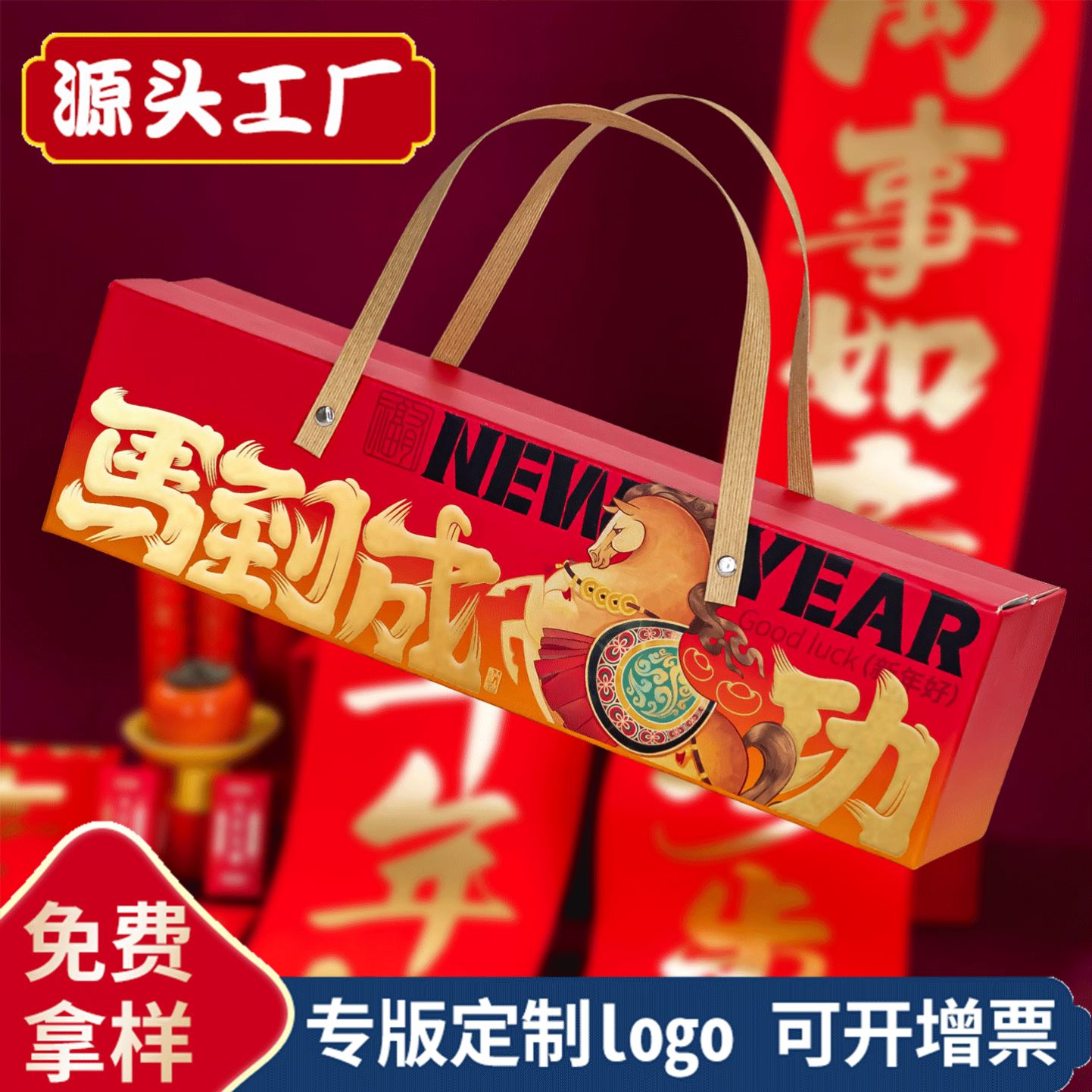 2026马年对联春联礼盒装定制logo新款春节大礼包新年福字红包套装