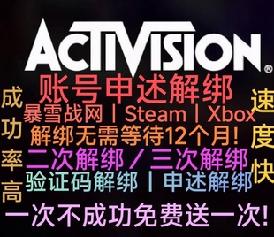 cod21动视使命召唤21解绑申述解绑 二次解绑动视绑定steam