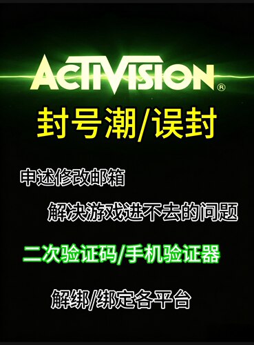 动视使命召唤针对封号潮申述误封换绑验证邮箱注册账号解绑steam