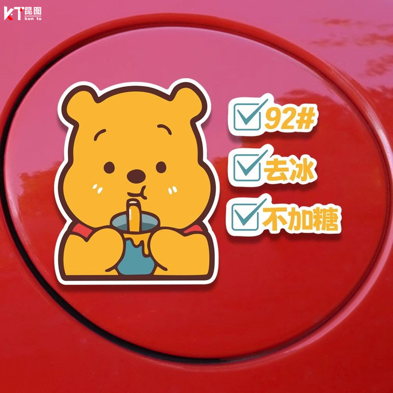 汽车油箱盖可爱卡通维尼熊车贴装饰加油盖提示92#95#98柴油贴防水