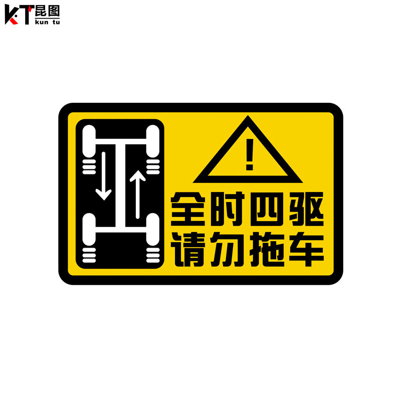 4WD全时四驱请勿拖车反光贴纸警示个性车贴越野车贴遮挡划痕车贴