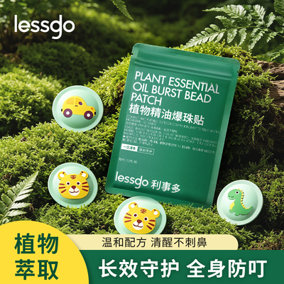 lessgo植物精油驱蚊贴爆珠防蚊贴儿童宝宝户外防护防蚊虫精油贴