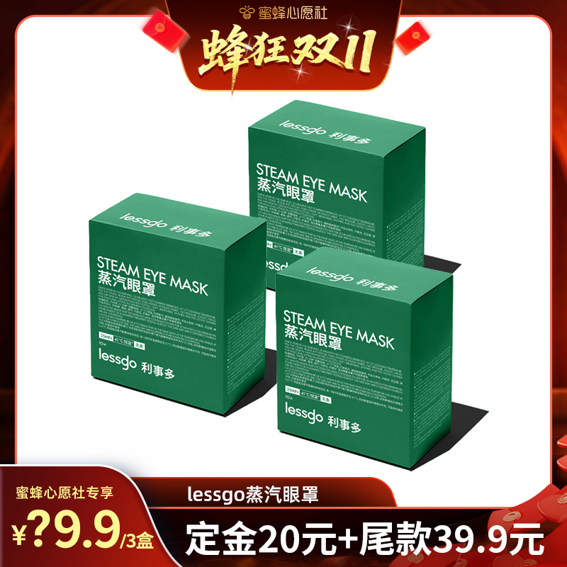 lessgo蒸汽眼罩缓解眼疲劳热敷