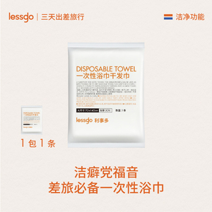 lessgo一次性浴巾加大加厚旅行出差单独包装
