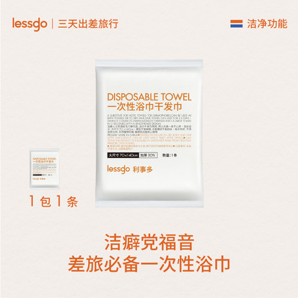 lessgo一次性浴巾加大加厚旅行出差单独包装旅游出差酒店用毛巾