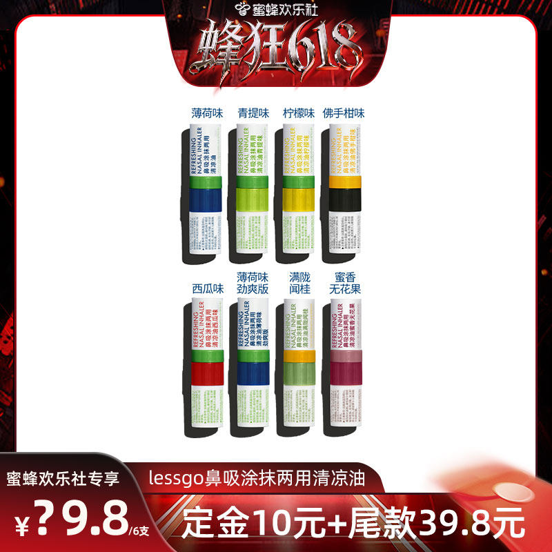 lessgo鼻吸涂抹两用清凉油