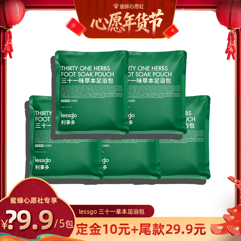 【蜜蜂心愿社】lessgo泡脚药包排汗艾草足浴包,洗护清洁剂/卫生巾/纸/香薰,浴足剂,淘宝优惠券,粉丝福利购,淘宝优惠卷