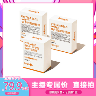 急救污渍擦组合 lessgo快干防雾眼镜擦 代王直播间