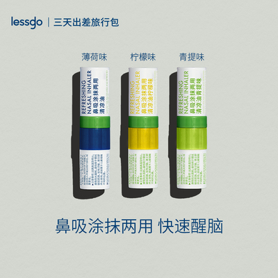 鼻吸清凉油lessgo鼻通