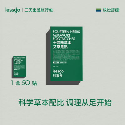 lessgo草本足贴老北京足底脚底养护贴非祛湿寒非去湿气【顺买9】