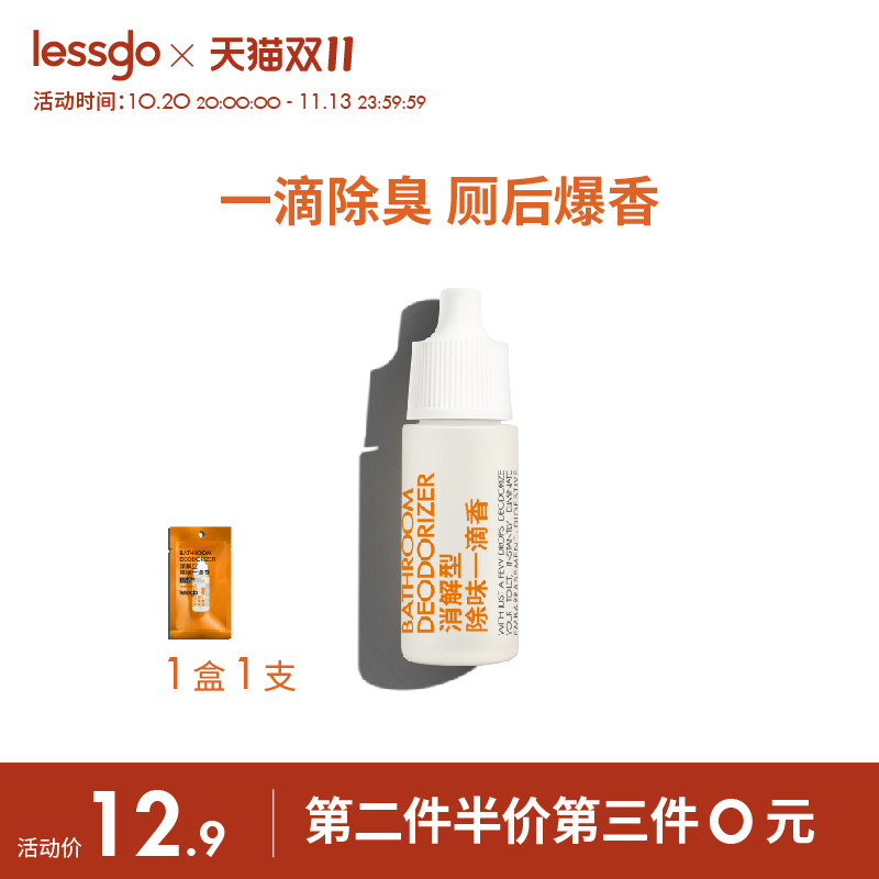 lessgo除臭一滴香空气清新剂