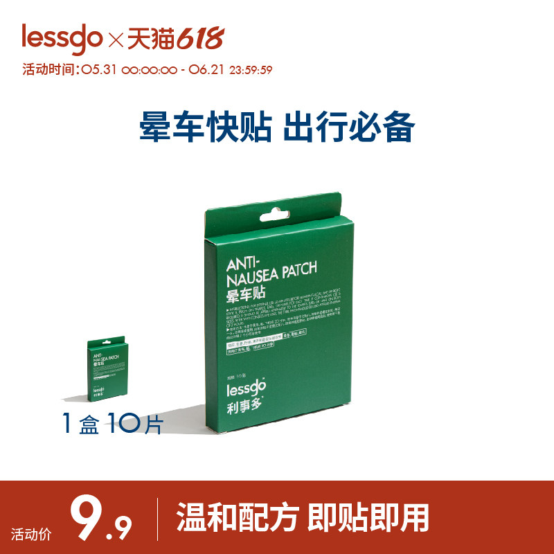 lessgo晕车贴耳后儿童成人儿童宝宝肚脐贴小孩防晕船晕机呕吐神器