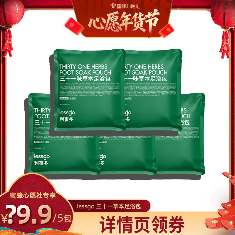 【蜜蜂心愿社】lessgo泡脚药包排汗艾草足浴包,洗护清洁剂/卫生巾/纸/香薰,浴足剂,淘宝优惠券,粉丝福利购,淘宝优惠卷