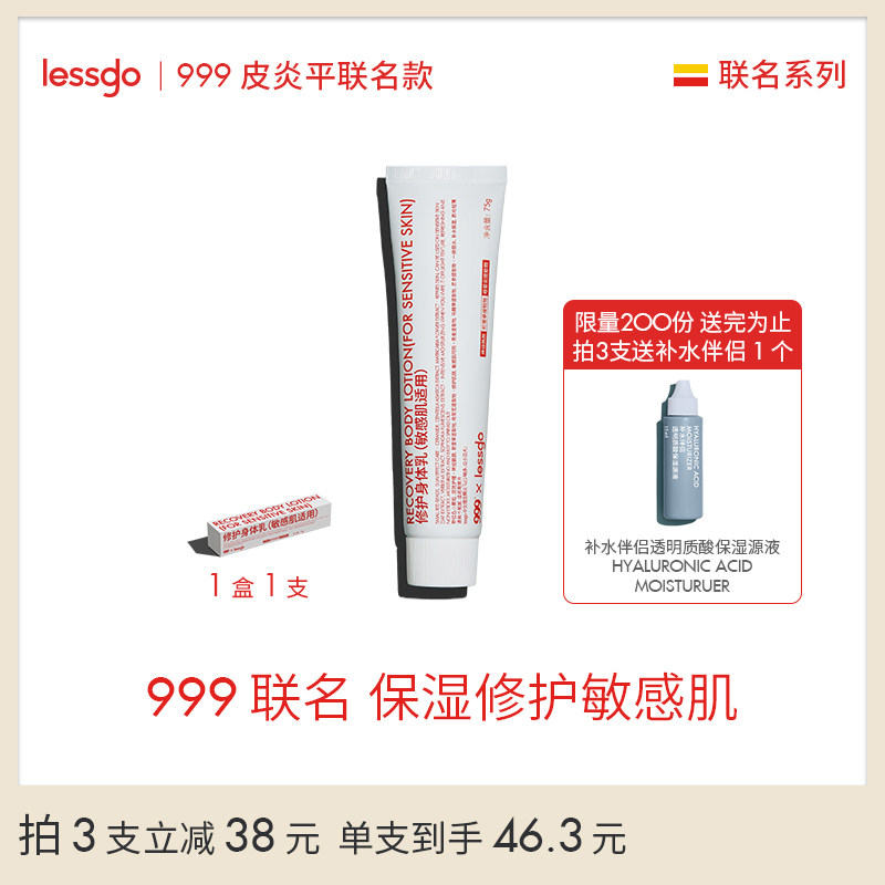 lessgo x 999联名修护身体乳75g/支敏感肌可用保湿滋润舒缓干痒皮