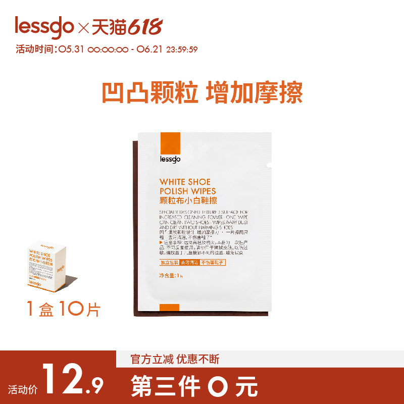 lessgo颗粒布小白鞋擦10片/盒擦鞋湿巾凹凸滴胶颗粒清洁去污去黄