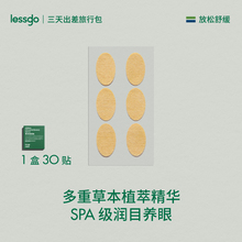 lessgo眼贴缓解眼疲劳叶黄素润目贴冷敷明目护眼干涩穴位贴
