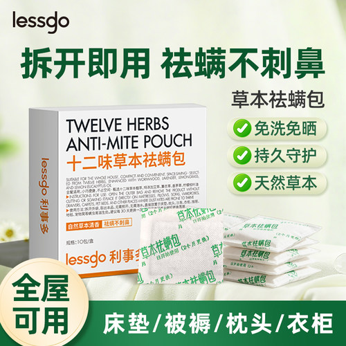 lessgo草本除螨包床上植物祛螨袋药包床单被子床垫卧室防螨虫喷雾