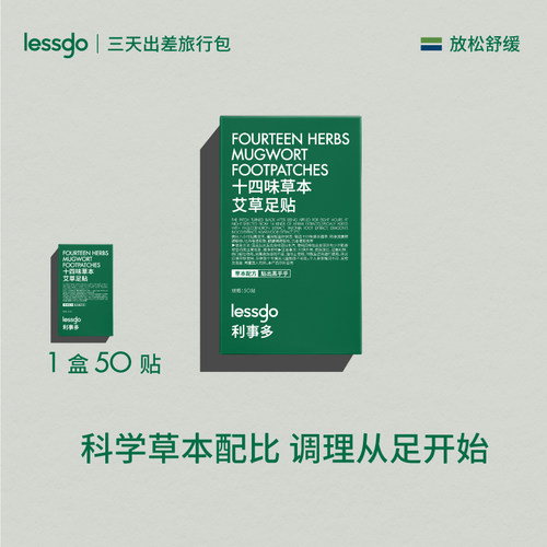 lessgo艾草足贴助睡眠祛湿祛寒
