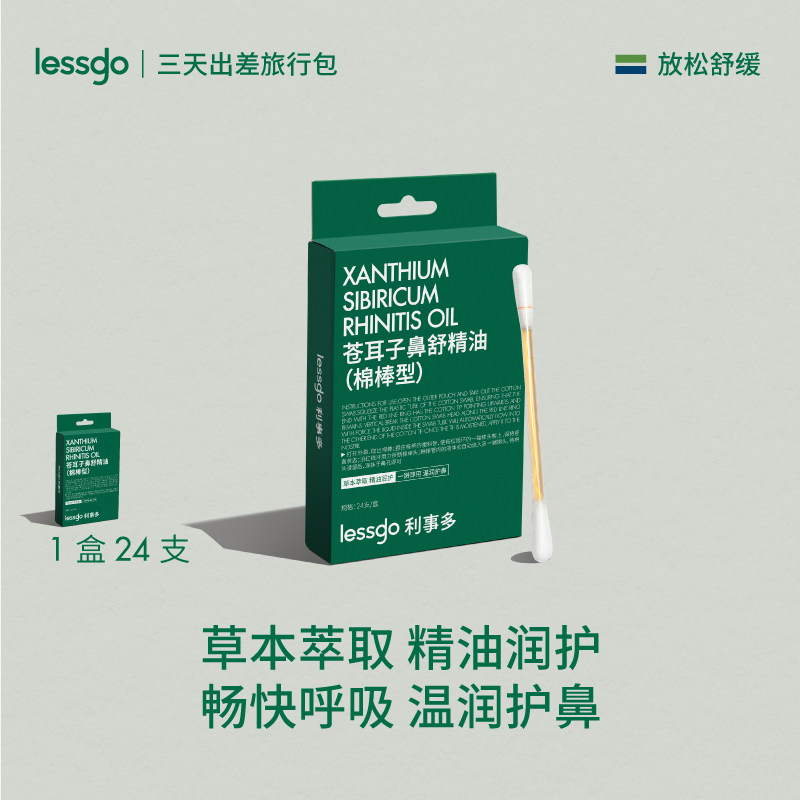 lessgo苍耳子精油棉棒通鼻舒精油儿童滴鼻油精油【顺买2】