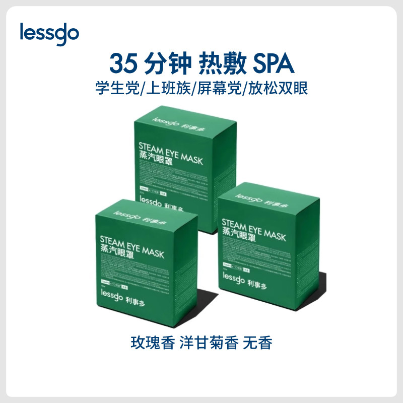 lessgo蒸汽眼罩助缓解眼疲劳舒缓眼睛加热发热护眼贴遮光睡眠眼罩,居家日用,蒸汽眼罩,淘宝优惠券,粉丝福利购,淘宝优惠卷