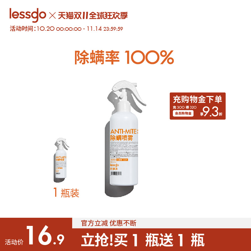 lessgo除螨喷雾抑菌100%