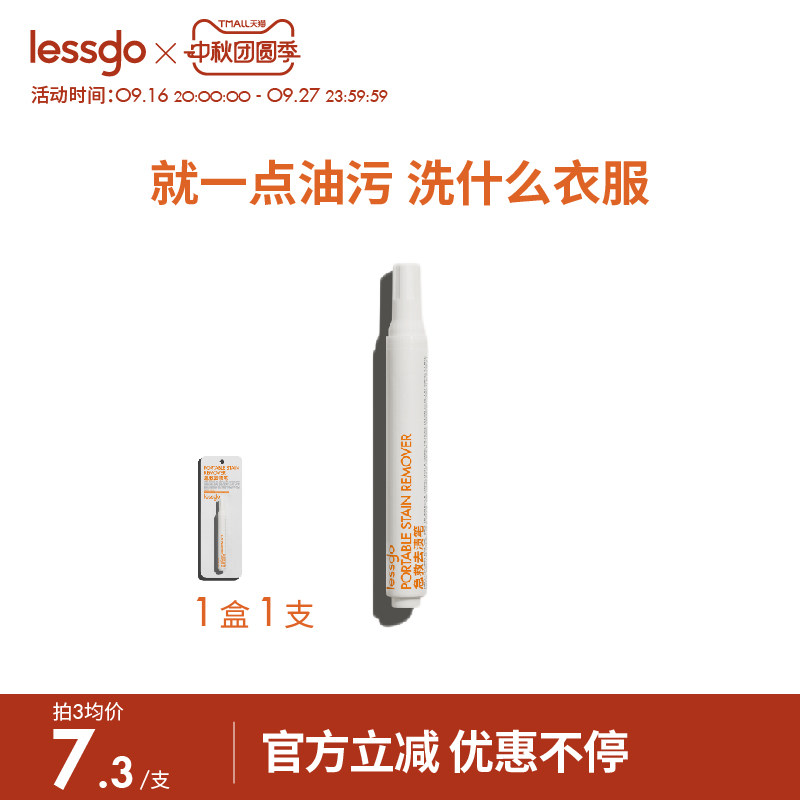 lessgo急救去渍笔衣物清洁剂图片
