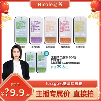 lessgo口腔爆珠接吻神器