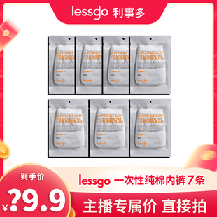 【主播推荐】lessgo 一次性内裤洁癖人士专用纯棉无菌独立包装