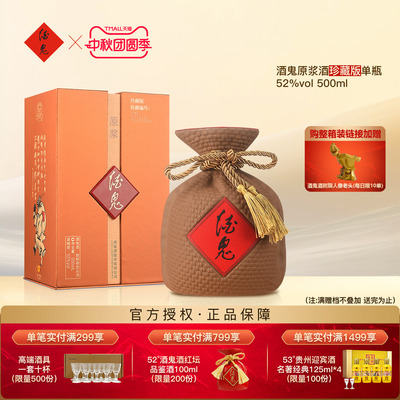 酒鬼酒珍藏版52度原浆500ml正品