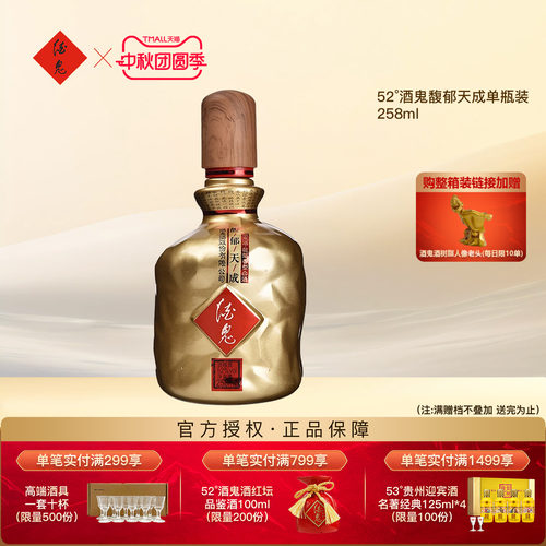 52度酒鬼酒馥郁天成258ml品鉴酒