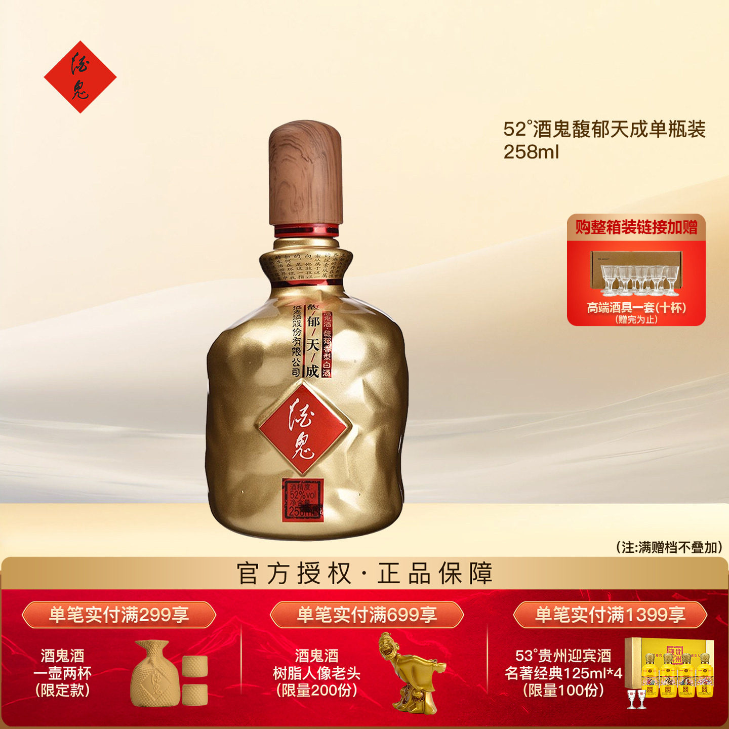 52度酒鬼酒馥郁天成258ml品鉴酒图片