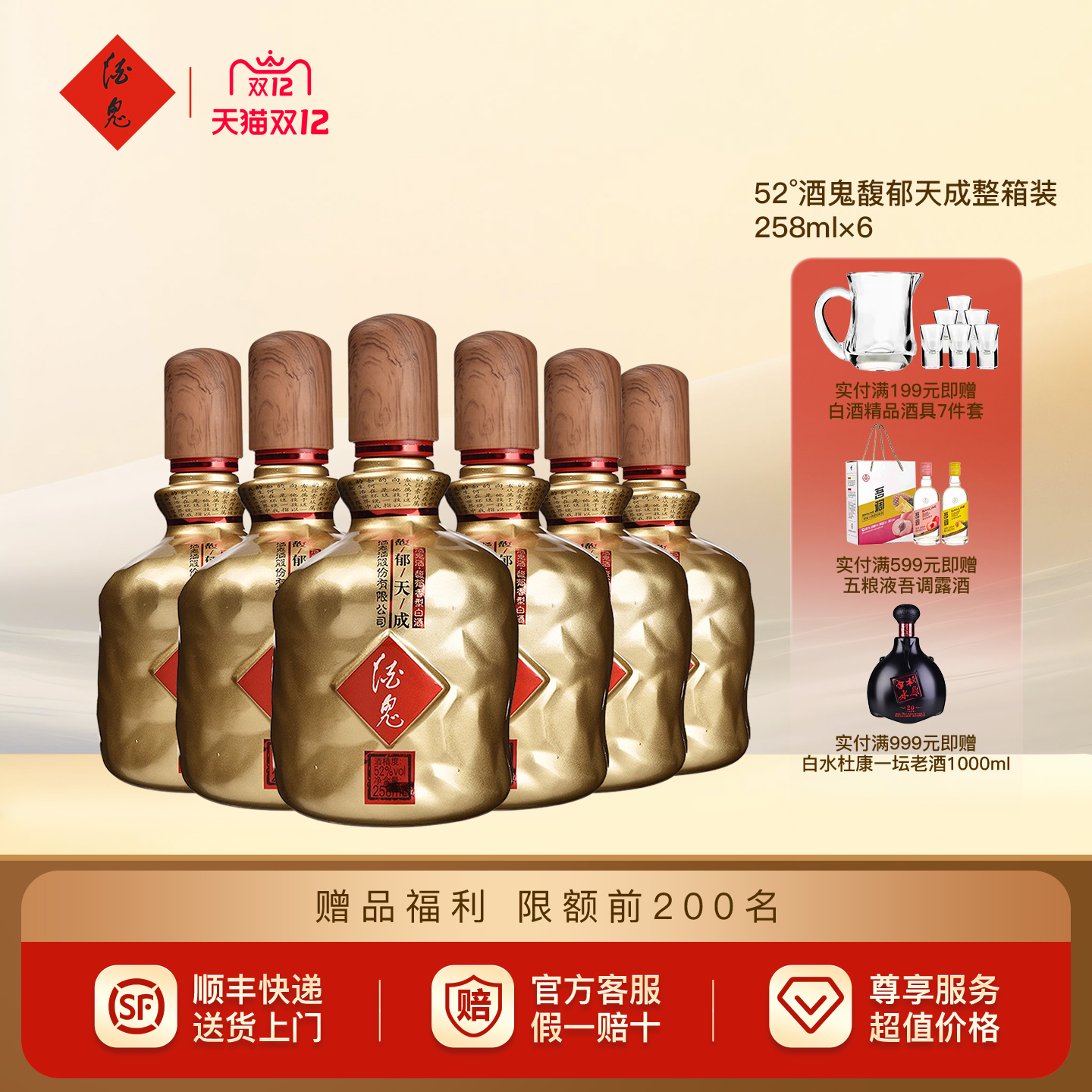 52度酒鬼酒馥郁天成258ml*6整箱