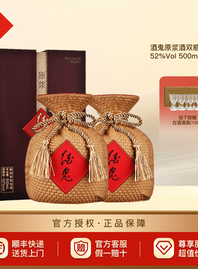 【正品保障】酒鬼酒52度酒鬼原浆500ml*2双瓶高度纯粮 官方旗舰店