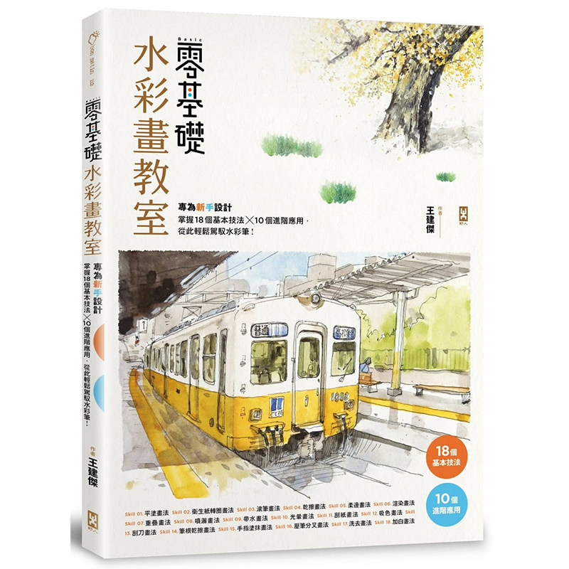 现货 正版港台原版   零基础水彩画教室： 专为新手设计，掌握18个基本技法 10个进阶应用，从此轻松驾驭水彩笔！  野人出版