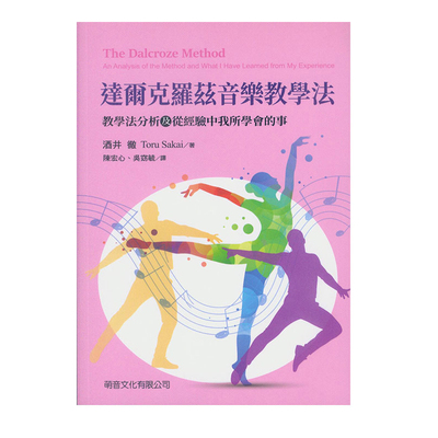 正版原版达尔克罗兹音乐教学法