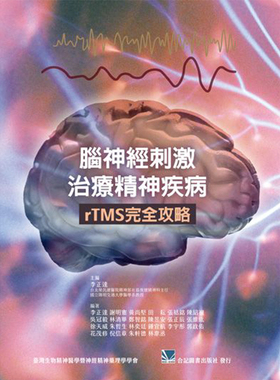 正版港台原版    脑神经刺激治疗精神疾病 rTMS 完全攻略  合记出版