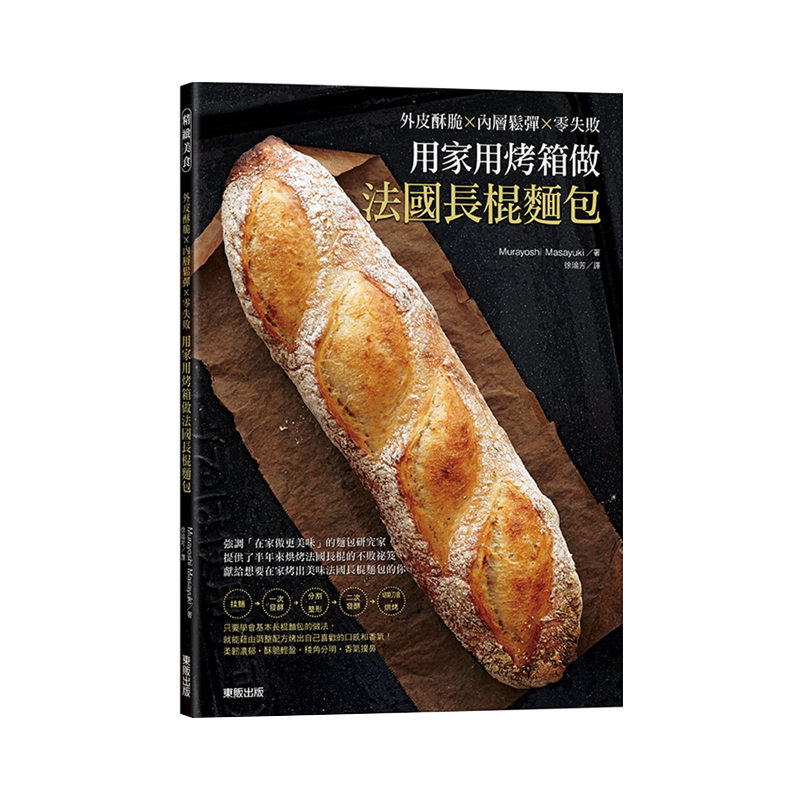 正版港台原版 用家用烤箱做法国长棍面包 外皮酥脆 内层松弹 零失败