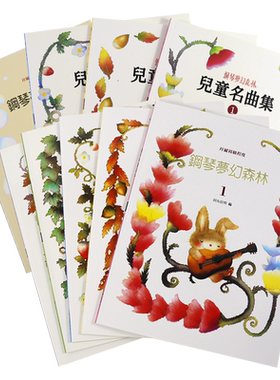 港台原版钢琴梦幻森林系列
