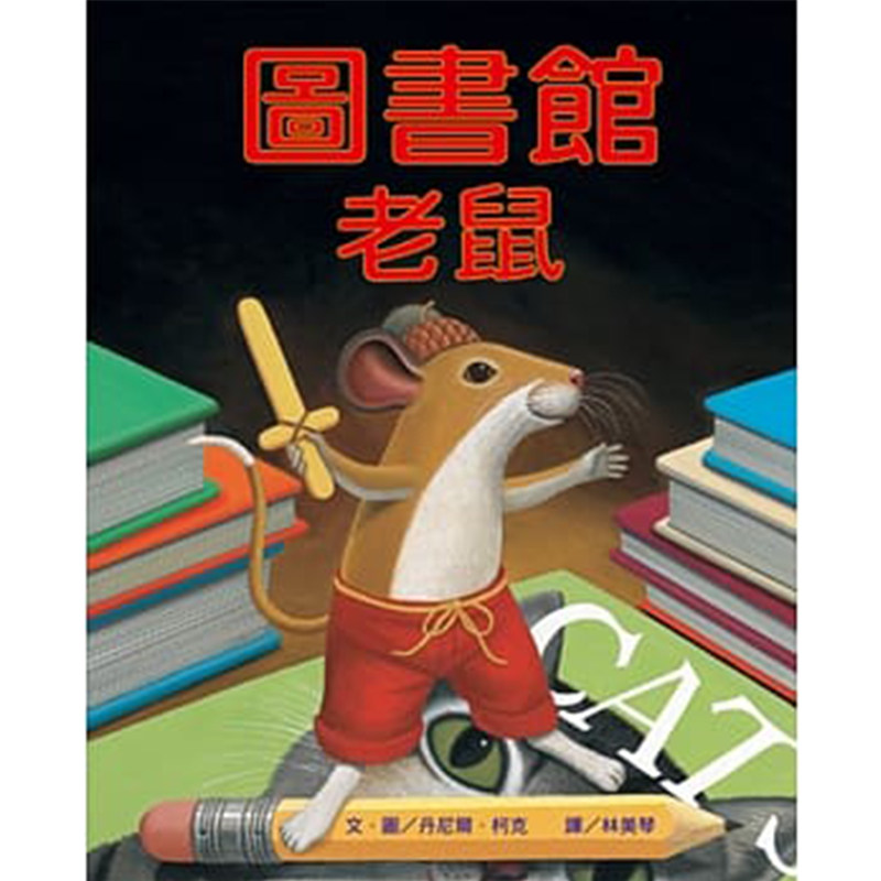 港台原版 图书馆老鼠(二版)儿童漫画绘本 睡前故事书籍 小鲁文化