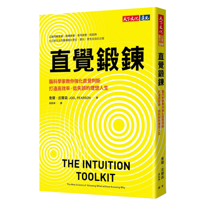 正版原版直觉锻炼天下文化
