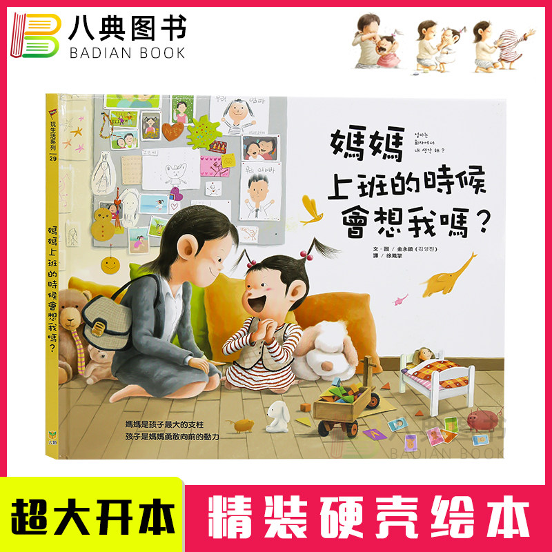 现货 港台原版 妈妈上班的时候会想我吗?