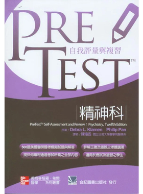 正版原版 PRETEST自我评量与复习 精神科 陈璿丞 合记