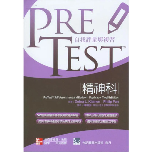 正版原版自我评量与複习精神科